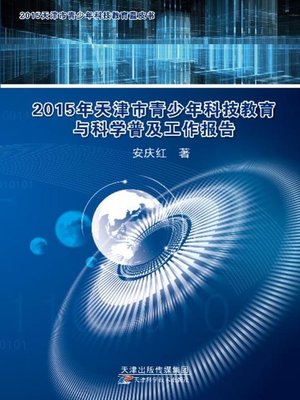 cover image of 2015年天津市青少年科技教育与科学普及工作报告